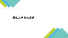 新生儿产伤性疾病【7页】