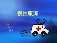 慢性腹泻【40页】