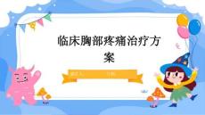 临床胸部疼痛治疗方案