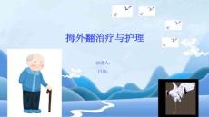 拇外翻治疗与护理