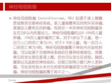 神经母细胞瘤-节神经母细胞瘤和神经母细胞瘤区别62页课件