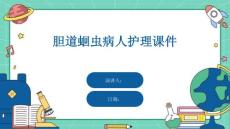 胆道蛔虫病人护理课件