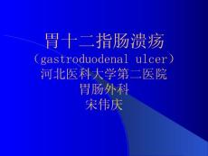 胃十二指肠溃疡培训课件