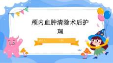 颅内血肿清除术后护理