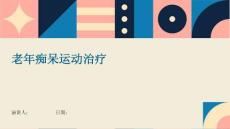 老年痴呆运动治疗