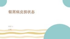 银屑病皮损状态