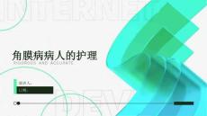 角膜病病人的护理