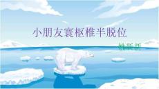 儿童寰枢椎脱位培训课件
