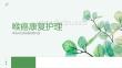 喉癌康复护理课件