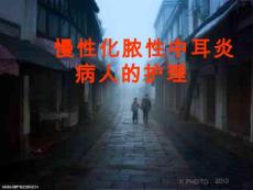 化脓性中耳炎培训课件