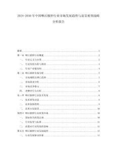 2024-2030年中国咽后脓肿行业市场发展趋势与前景展望战略分析报告