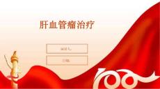 肝血管瘤治疗