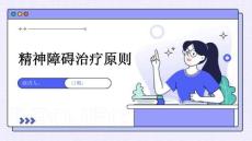 精神障碍治疗原则
