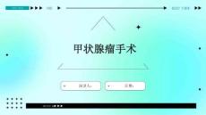 甲状腺瘤手术