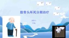 股骨头坏死分期治疗