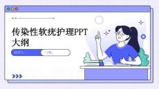 传染性软疣护理PPT大纲
