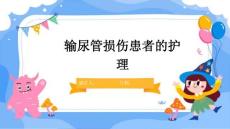 输尿管损伤患者的护理