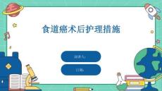 食道癌术后护理措施