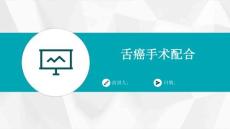 舌癌手术配合