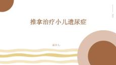推拿治疗小儿遗尿症