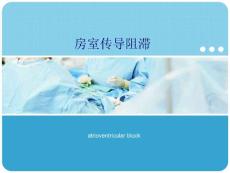 房室传导阻滞培训课件