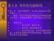 男性性功能障碍培训课件