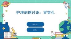 护理病例讨论：胃穿孔