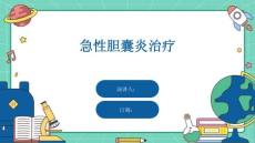 急性胆囊炎治疗