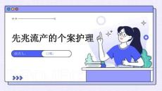 先兆流产的个案护理