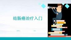 结肠癌治疗入门