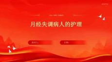 月经失调病人的护理