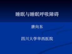 睡眠和睡眠呼吸障碍培训课件