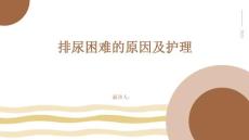 排尿困难的原因及护理