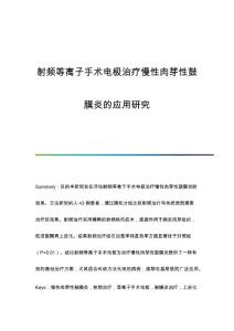 射频等离子手术电极治疗慢性肉芽性鼓膜炎的应用研究