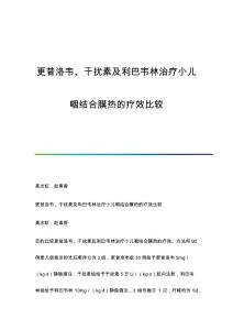 更昔洛韦、干扰素及利巴韦林治疗小儿咽结合膜热的疗效比较