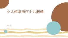 小儿推拿治疗小儿脑瘫