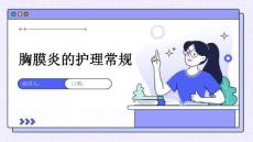 胸膜炎的护理常规