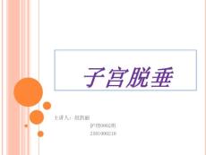 子宫脱垂_精品文档