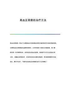 高血压肾病的治疗方法
