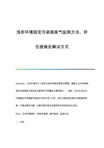 浅析环境固定污染源废气监测方法、存在困难及解决方式