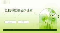 近视与近视治疗讲座