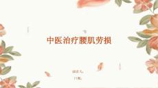 中医治疗腰肌劳损