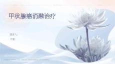 甲状腺癌消融治疗