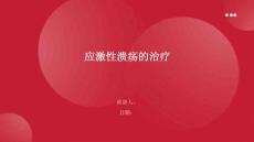 应激性溃疡的治疗
