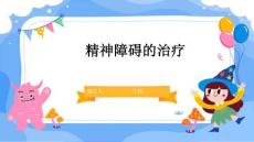 精神障碍的治疗