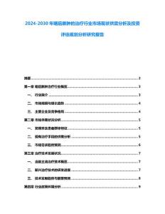 2024-2030年咽后脓肿的治疗行业市场现状供需分析及投资评估规划分析研究报告