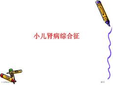 小儿肾病综合征