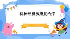 桡神经损伤康复治疗