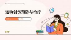 运动创伤预防与治疗