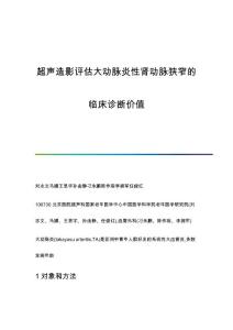 超声造影评估大动脉炎性肾动脉狭窄的临床诊断价值
